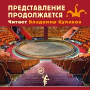 Представление продолжается