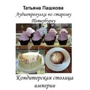 Старый Петербург: прогулки во времени. Кондитерская столица империи