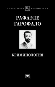 Криминология