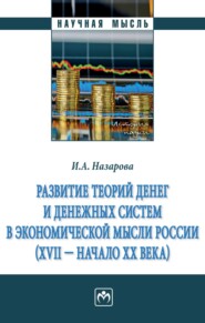 Развитие теорий денег и денежных систем в экономической мысли России (XVII - начало XX вв.)