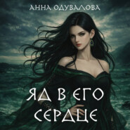 Яд в его сердце