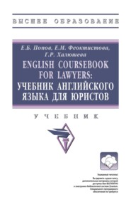 English Coursebook for Lawyers: Учебник английского языка для юристов