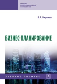 Бизнес-планирование