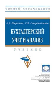 Бухгалтерский учет и анализ