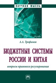 Бюджетные системы России и Китая: вопросы правового регулирования