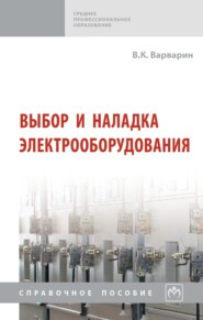 Выбор и наладка электрооборудования