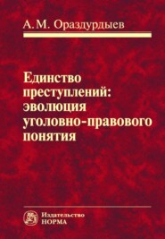 Единство преступлений: эволюция уголовно-правового понятия