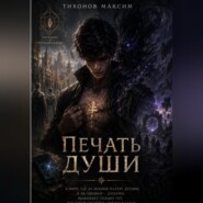 Печать души