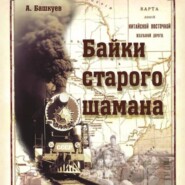 Байки старого шамана