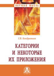 Категории и некоторые их приложения