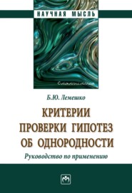 Критерии проверки гипотез об однородности. Руководство по применению