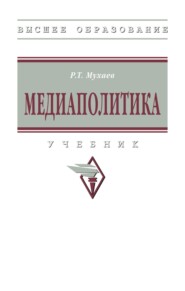 Медиаполитика