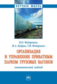 Организация и управление приватным парком грузовых вагонов: экономический подход