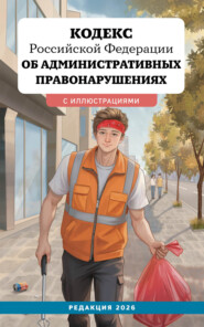Кодекс Российской Федерации об административных правонарушениях. Редакция 2026