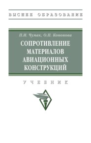 Сопротивление материалов авиационных конструкций: Учебник