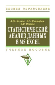Статистический анализ данных в MS Excel
