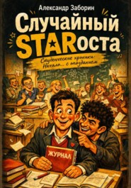 Случайный starоста. Студенческие хроники: Начало... с опозданием