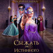 Сбежать от истинного