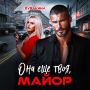 Она еще твоя, майор