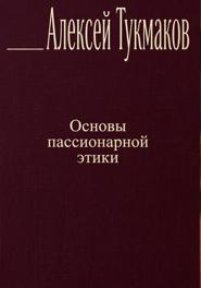 Основы пассионарной этики