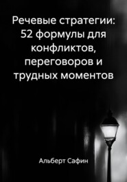 Речевые стратегии: 52 формулы для конфликтов, переговоров и трудных моментов