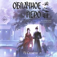 Облачное перо. Том 1
