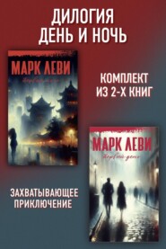 Дилогия День и ночь: Первый день. Первая ночь