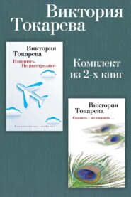 Извинюсь. Не расстреляют. Сказать – не сказать… Комплект из 2-х книг