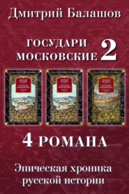 Государи Московские 2: Святая Русь. Том 1. Святая Русь. Том 2. Воля и власть. Юрий