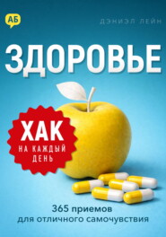 Хак на каждый день. Здоровье. 365 приемов для отличного самочувствия