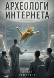 Археологи Интернета
