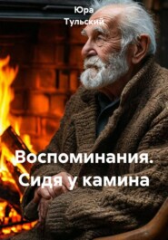 Воспоминания. Сидя у камина