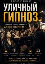 Уличный гипноз