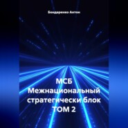 МСБ Межнациональный стратегически блок ТОМ 2