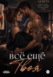 всё ещё Твоя