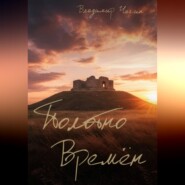 Полотно времён