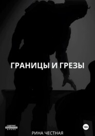 Границы и грезы