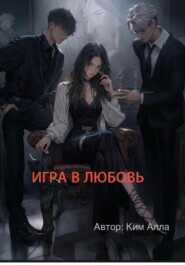 Игра в любовь