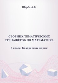 Тренажёры по математике. 8 класс: Квадратные корни