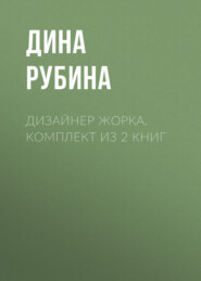 Дизайнер Жорка. Комплект из 2 книг