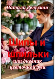 " Шипы и шпильки, или дневник цветочной феи "