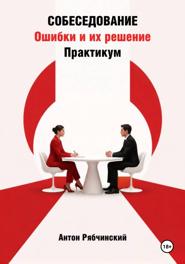 Собеседование. Ошибки и их решение. Практикум