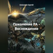 Поколение РА – Восхождение