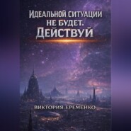 Идеальной ситуации не будет. Действуй