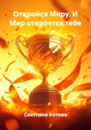 Откройся Миру. И Мир откроется тебе