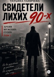 Свидетели лихих 90-х: архив мужских судеб