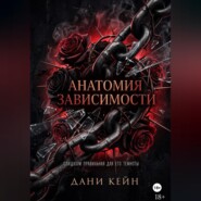 Анатомия зависимости