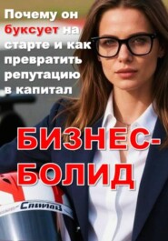 БИЗНЕС-БОЛИД:  Почему он буксует на старте и как превратить репутацию в капитал