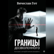 Границы дозволенного