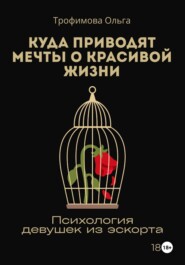 Куда приводят мечты о красивой жизни. Психология девушек из эскорта